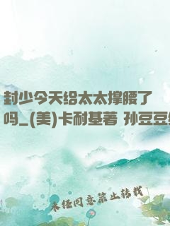 封少今天给太太撑腰了吗